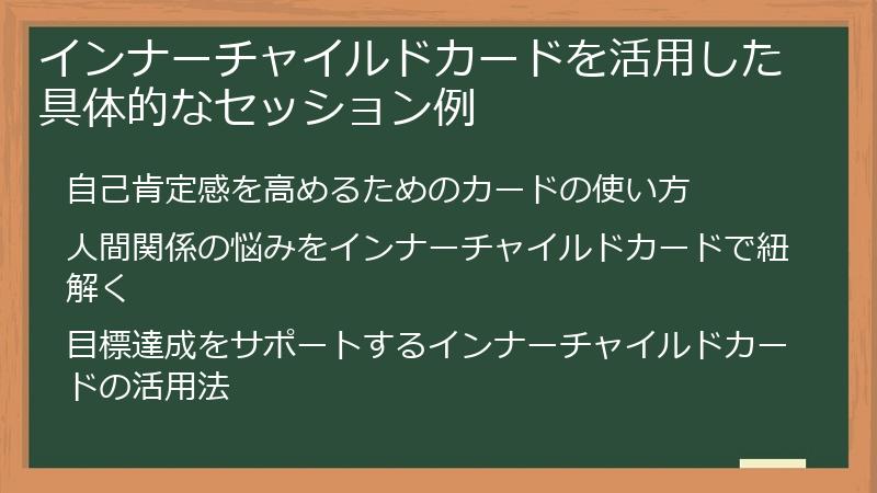 インナーチャイルドカードを活用した具体的なセッション例