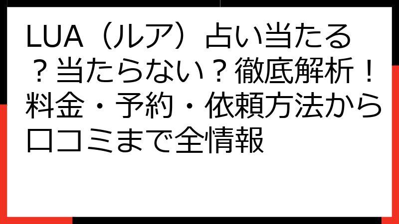 LUA（ルア）占い当たる？当たらない？徹底解析！料金・予約・依頼方法から口コミまで全情報