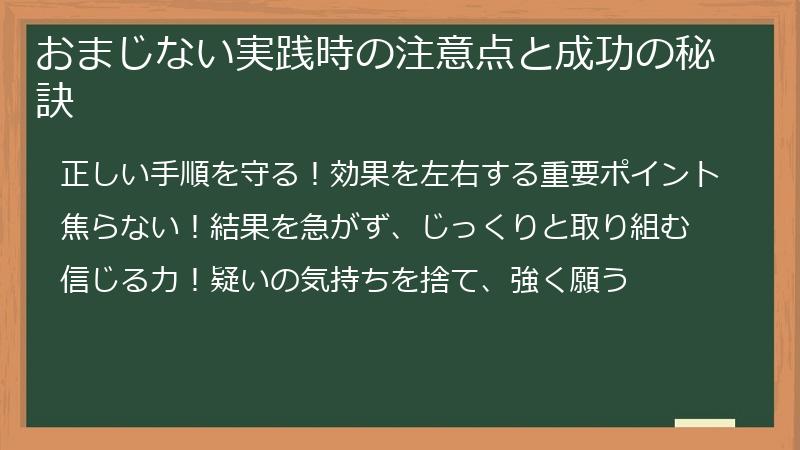 おまじない実践時の注意点と成功の秘訣