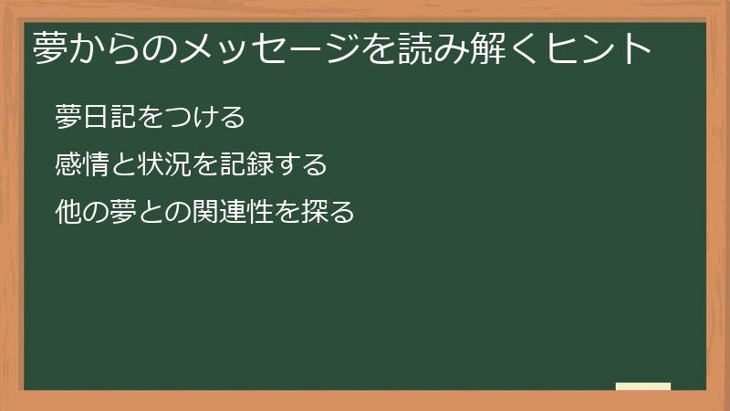 夢からのメッセージを読み解くヒント