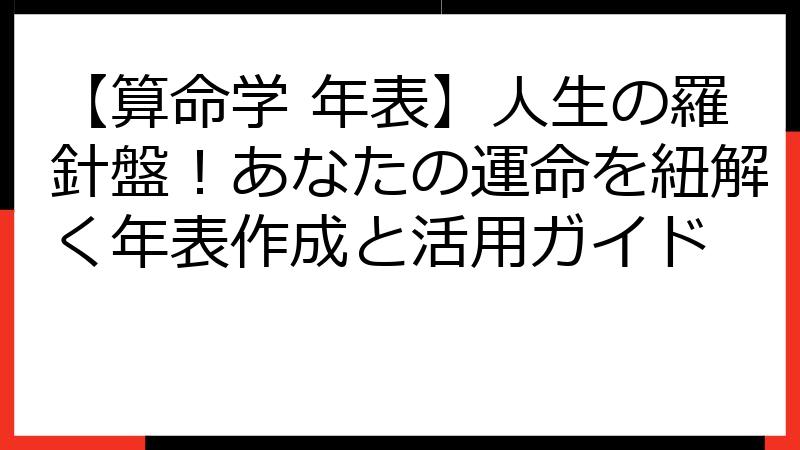 【算命学 年表】人生の羅針盤！あなたの運命を紐解く年表作成と活用ガイド
