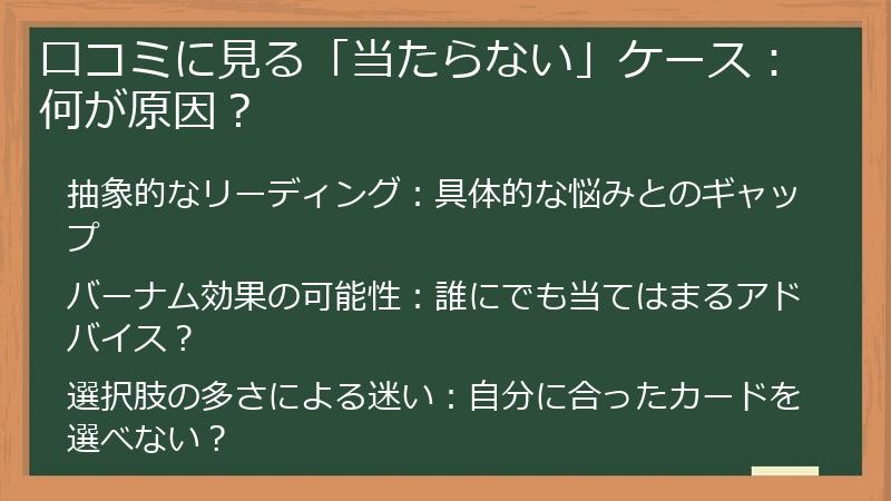 口コミに見る「当たらない」ケース：何が原因？