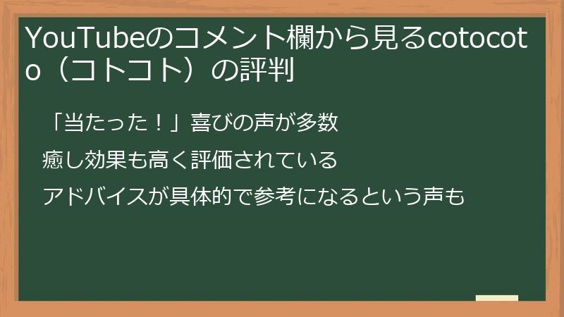 YouTubeのコメント欄から見るcotocoto（コトコト）の評判
