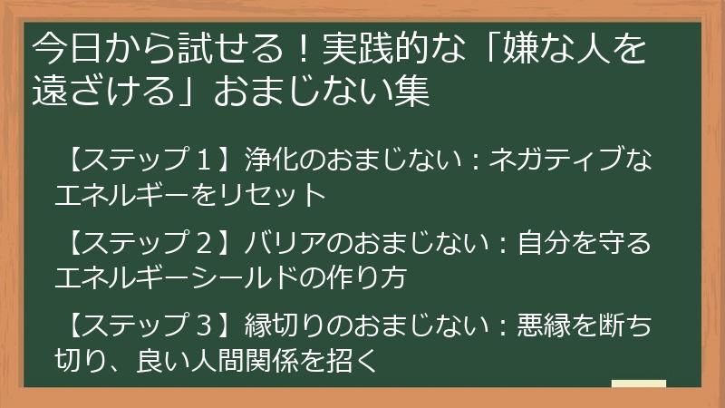 今日から試せる！実践的な「嫌な人を遠ざける」おまじない集