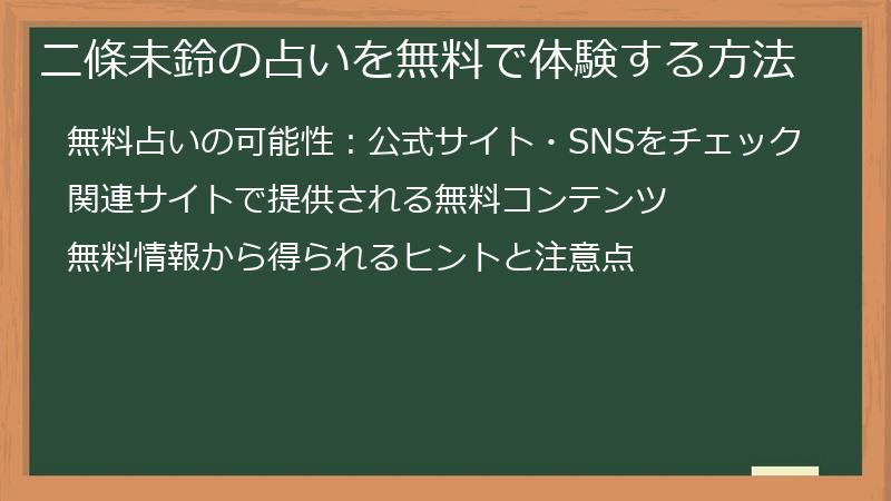 二條未鈴の占いを無料で体験する方法