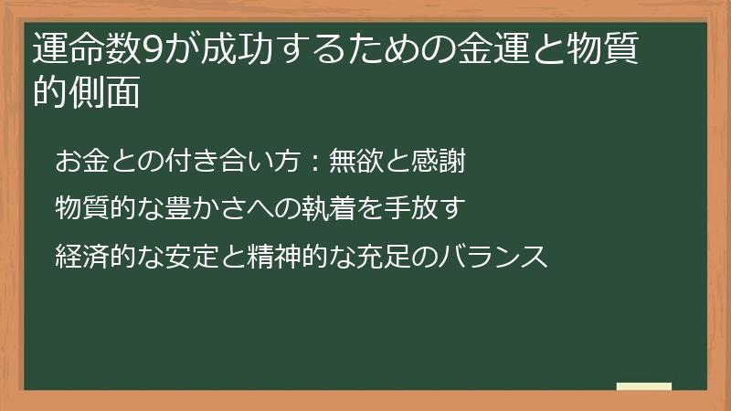運命数9が成功するための金運と物質的側面