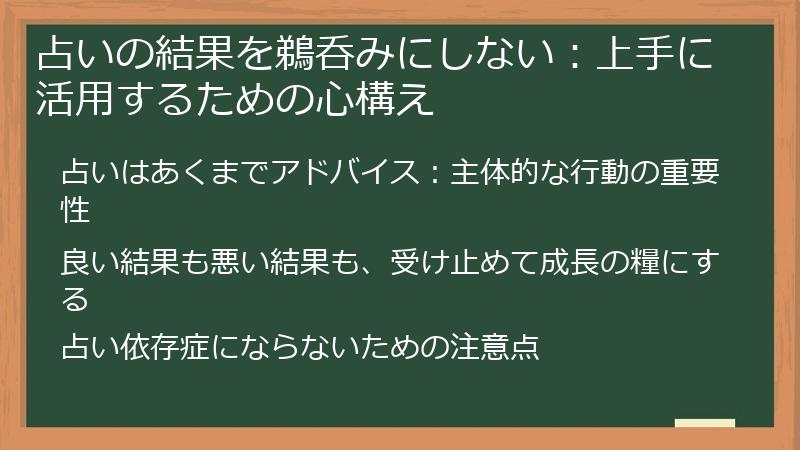 占いの結果を鵜呑みにしない：上手に活用するための心構え