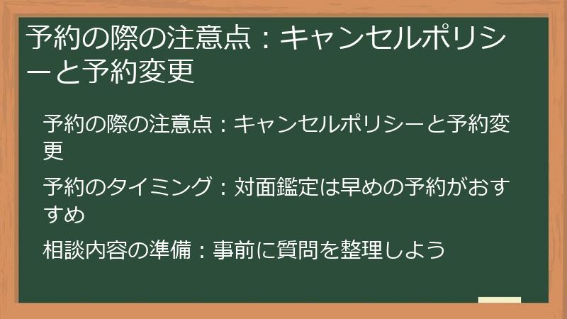 予約の際の注意点：キャンセルポリシーと予約変更