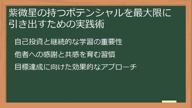 紫微星の持つポテンシャルを最大限に引き出すための実践術
