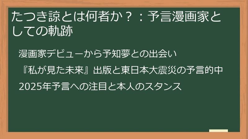 たつき諒とは何者か？：予言漫画家としての軌跡