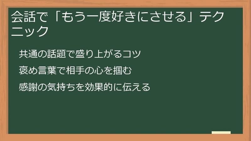 会話で「もう一度好きにさせる」テクニック