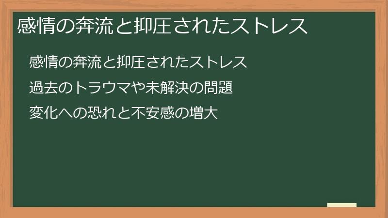 感情の奔流と抑圧されたストレス