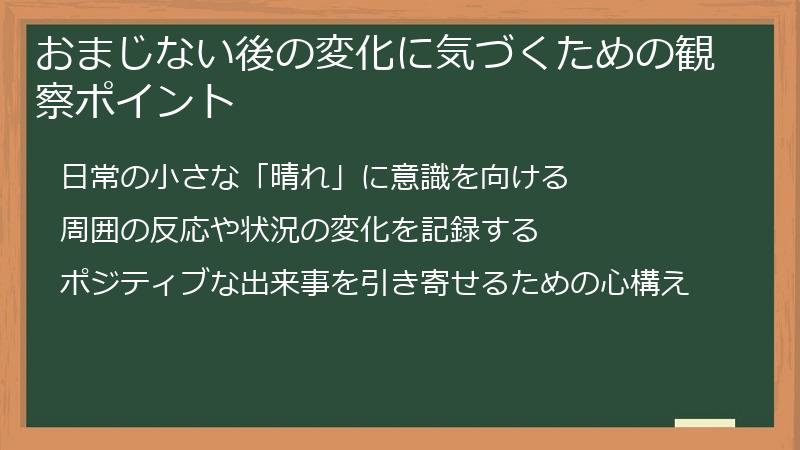 おまじない後の変化に気づくための観察ポイント