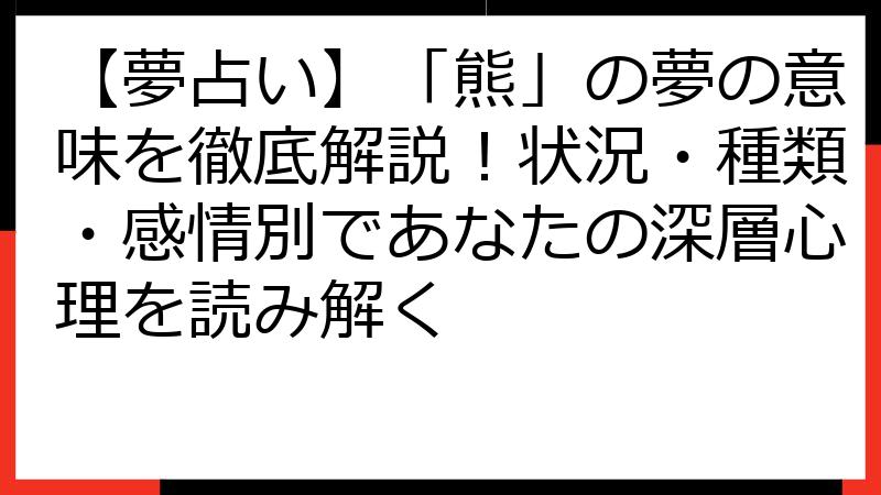 【夢占い】「熊」の夢の意味を徹底解説！状況・種類・感情別であなたの深層心理を読み解く