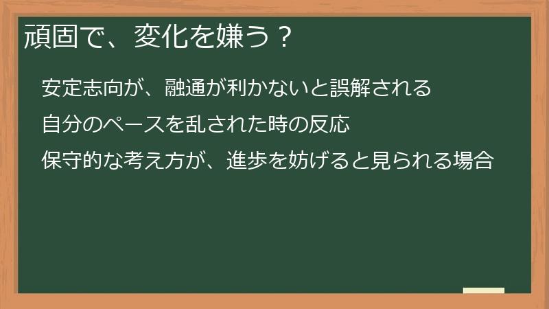 頑固で、変化を嫌う？
