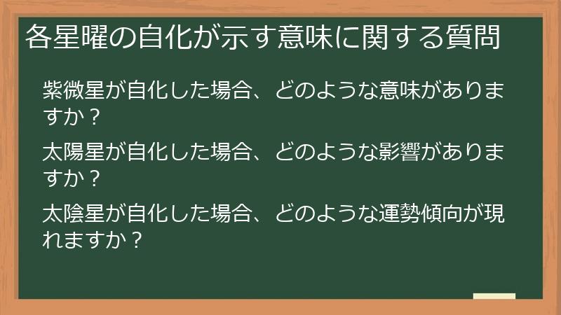 各星曜の自化が示す意味に関する質問
