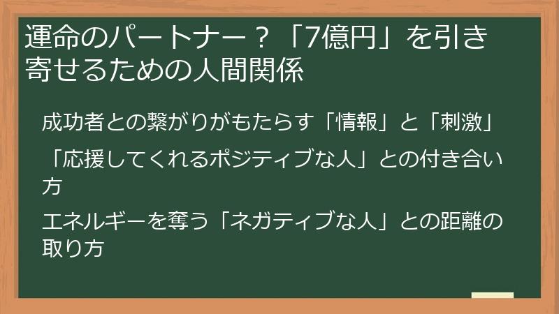 運命のパートナー？「7億円」を引き寄せるための人間関係
