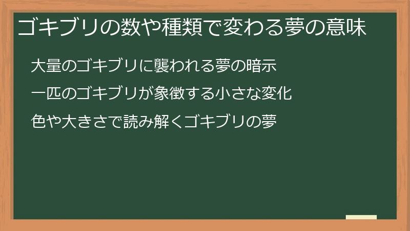 ゴキブリの数や種類で変わる夢の意味