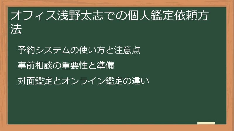オフィス浅野太志での個人鑑定依頼方法