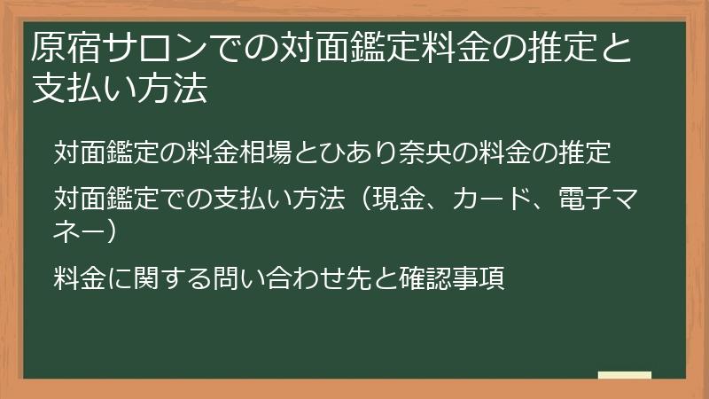 原宿サロンでの対面鑑定料金の推定と支払い方法