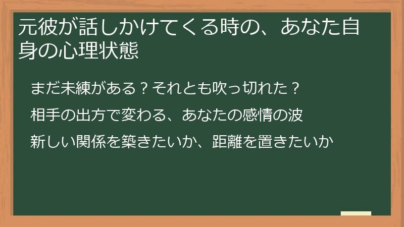 元彼が話しかけてくる時の、あなた自身の心理状態