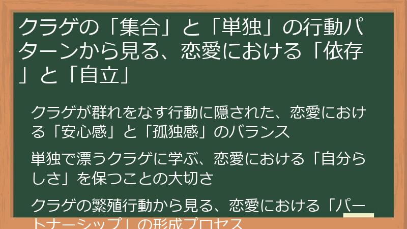 クラゲの「集合」と「単独」の行動パターンから見る、恋愛における「依存」と「自立」