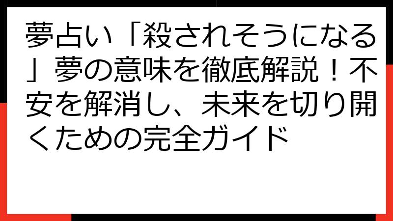 夢占い「殺されそうになる」夢の意味を徹底解説！不安を解消し、未来を切り開くための完全ガイド