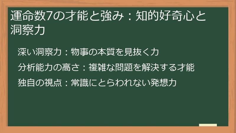 運命数7の才能と強み：知的好奇心と洞察力