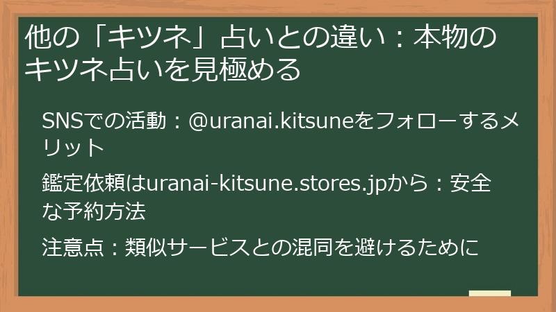 他の「キツネ」占いとの違い：本物のキツネ占いを見極める