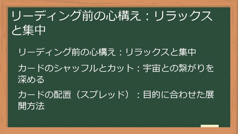 リーディング前の心構え：リラックスと集中