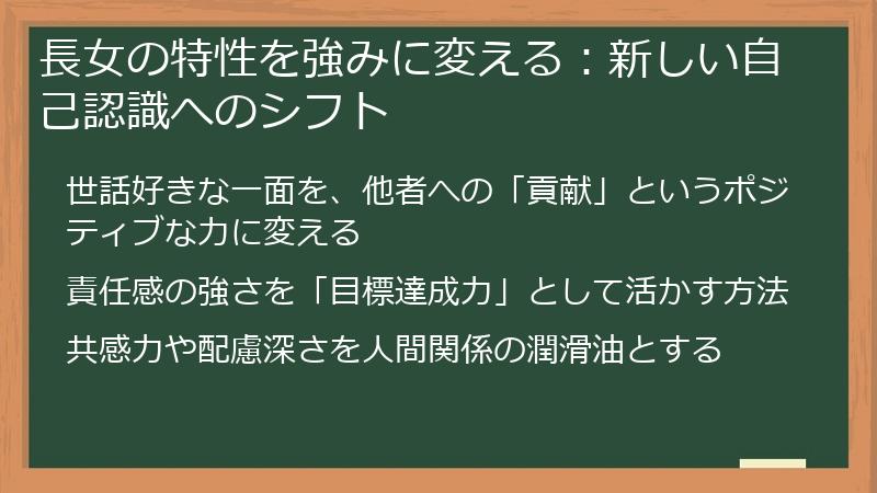 長女の特性を強みに変える：新しい自己認識へのシフト
