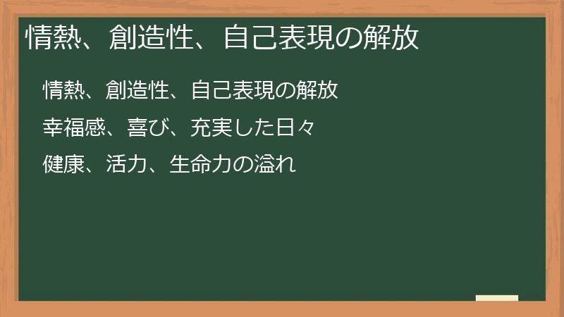 情熱、創造性、自己表現の解放