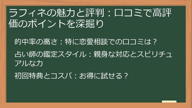 ラフィネの魅力と評判：口コミで高評価のポイントを深掘り
