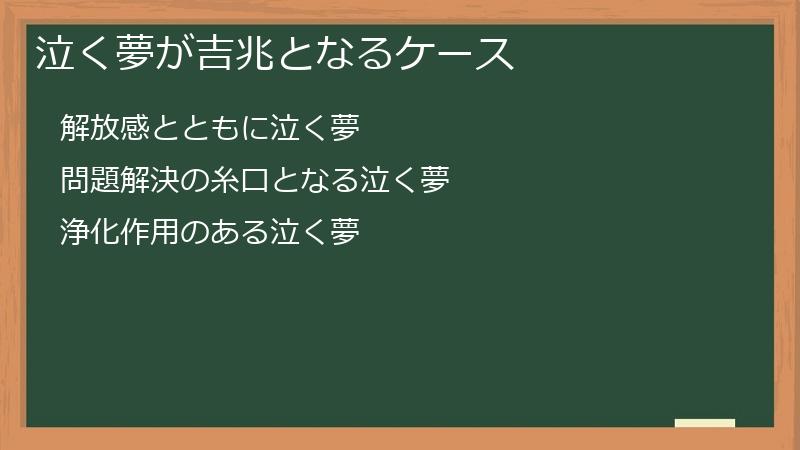 泣く夢が吉兆となるケース