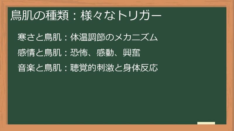 鳥肌の種類：様々なトリガー
