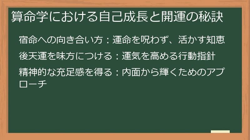 算命学における自己成長と開運の秘訣