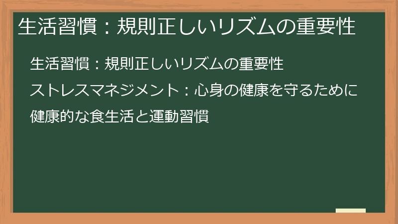 生活習慣:規則正しいリズムの重要性