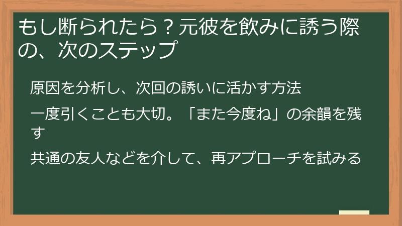 もし断られたら?元彼を飲みに誘う際の、次のステップ