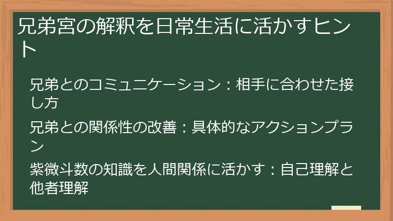 兄弟宮の解釈を日常生活に活かすヒント