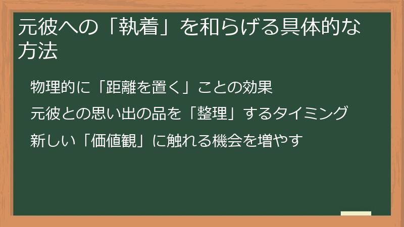 元彼への「執着」を和らげる具体的な方法