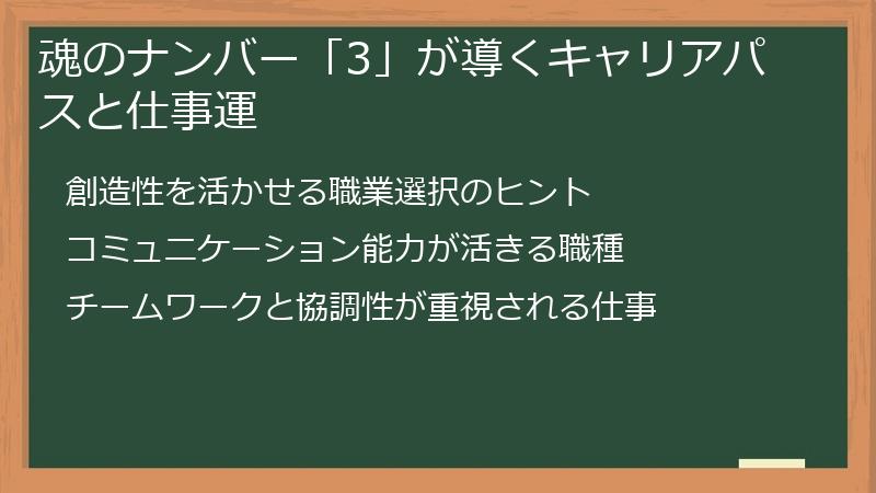 魂のナンバー「3」が導くキャリアパスと仕事運
