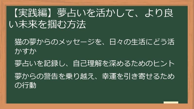 【実践編】夢占いを活かして、より良い未来を掴む方法