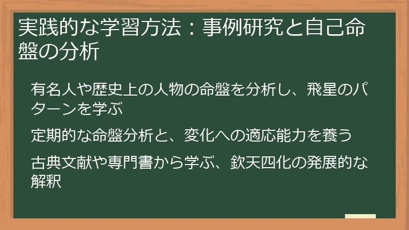 実践的な学習方法：事例研究と自己命盤の分析