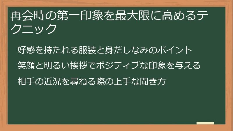 再会時の第一印象を最大限に高めるテクニック