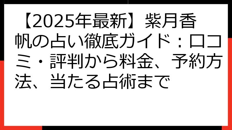 【2025年最新】紫月香帆の占い徹底ガイド：口コミ・評判から料金、予約方法、当たる占術まで