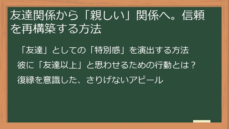 友達関係から「親しい」関係へ。信頼を再構築する方法
