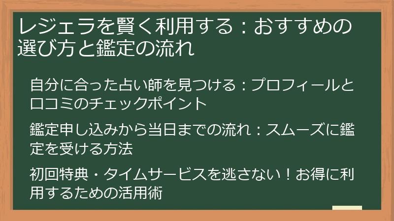 レジェラを賢く利用する：おすすめの選び方と鑑定の流れ