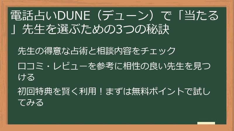 電話占いDUNE（デューン）で「当たる」先生を選ぶための3つの秘訣