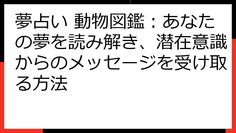 夢占い 動物図鑑：あなたの夢を読み解き、潜在意識からのメッセージを受け取る方法