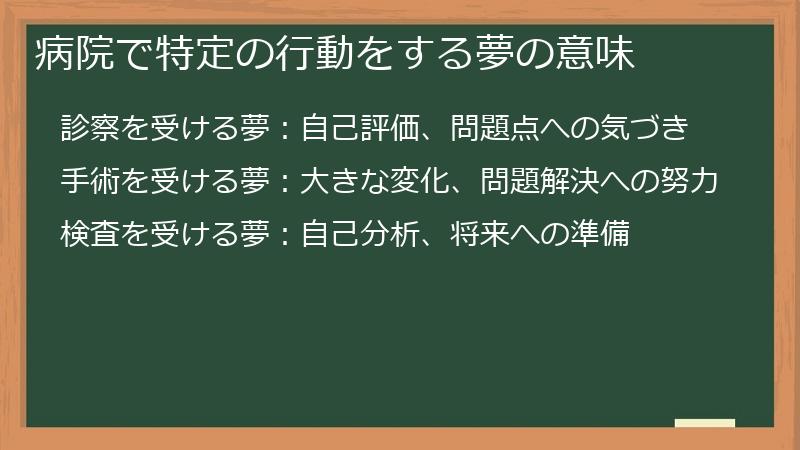 病院で特定の行動をする夢の意味